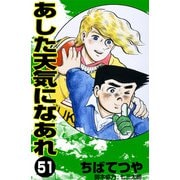 あした天気になあれ （51）（コルク） [電子書籍]