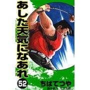 あした天気になあれ （52）（コルク） [電子書籍]