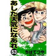 あした天気になあれ （53）（コルク） [電子書籍]