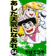 あした天気になあれ （54）（コルク） [電子書籍]