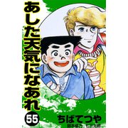 あした天気になあれ （55）（コルク） [電子書籍]