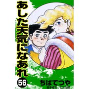 あした天気になあれ （56）（コルク） [電子書籍]