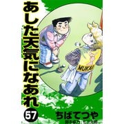 あした天気になあれ （57）（コルク） [電子書籍]