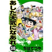 あした天気になあれ （58）（コルク） [電子書籍]