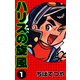 ハリスの旋風 （1）（コルク） [電子書籍]