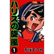 ハリスの旋風 （1）（コルク） [電子書籍]