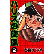 ハリスの旋風 （2）（コルク） [電子書籍]