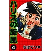 ハリスの旋風 （4）（コルク） [電子書籍]