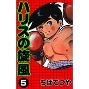 ハリスの旋風 （5）（コルク） [電子書籍]
