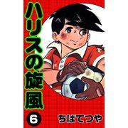 ハリスの旋風 （6）（コルク） [電子書籍]