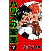 ハリスの旋風 （7）（コルク） [電子書籍]