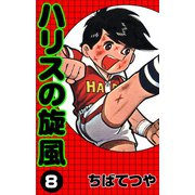 ハリスの旋風 （8）（コルク） [電子書籍]