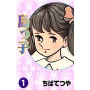 島っ子 （1）（コルク） [電子書籍]