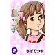 島っ子 （2）（コルク） [電子書籍]
