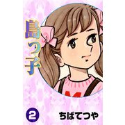 島っ子 （2）（コルク） [電子書籍]