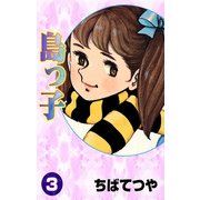 島っ子 （3）（コルク） [電子書籍]