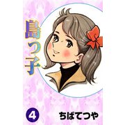 島っ子 （4）（コルク） [電子書籍]