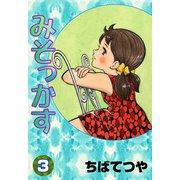 みそっかす （3）（コルク） [電子書籍]
