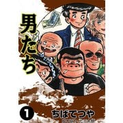 男たち （1）（コルク） [電子書籍]