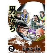 男たち （2）（コルク） [電子書籍]