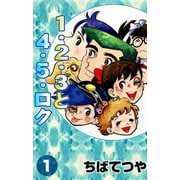 1・2・3と4・5・ロク （1）（コルク） [電子書籍]