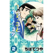 1・2・3と4・5・ロク （2）（コルク） [電子書籍]