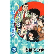 1・2・3と4・5・ロク （3）（コルク） [電子書籍]