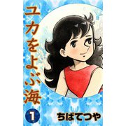 ユカをよぶ海 （1）（コルク） [電子書籍]