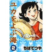 ユカをよぶ海 （2）（コルク） [電子書籍]