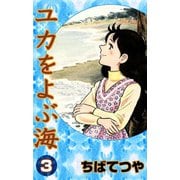 ユカをよぶ海 （3）（コルク） [電子書籍]
