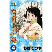 ユカをよぶ海 （4）（コルク） [電子書籍]