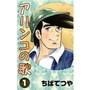 アリンコの歌 （1）（コルク） [電子書籍]