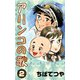 アリンコの歌 （2）（コルク） [電子書籍]
