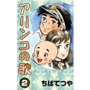 アリンコの歌 （2）（コルク） [電子書籍]