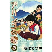 アリンコの歌 （3）（コルク） [電子書籍]
