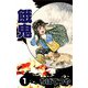 餓鬼 （1）（コルク） [電子書籍]