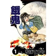 餓鬼 （1）（コルク） [電子書籍]