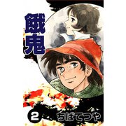 餓鬼 （2）（コルク） [電子書籍]