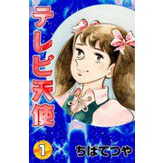 テレビ天使 （1）（コルク） [電子書籍]