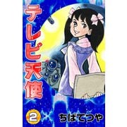 テレビ天使 （2）（コルク） [電子書籍]
