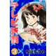 テレビ天使 （3）（コルク） [電子書籍]