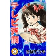 テレビ天使 （3）（コルク） [電子書籍]