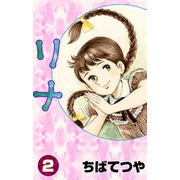 リナ （2）（コルク） [電子書籍]