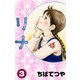 リナ （3）（コルク） [電子書籍]