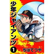 少年ジャイアンツ （1）（コルク） [電子書籍]