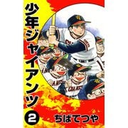 少年ジャイアンツ （2）（コルク） [電子書籍]