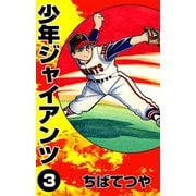 少年ジャイアンツ （3）（コルク） [電子書籍]