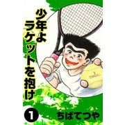 少年よラケットを抱け （1）（コルク） [電子書籍]
