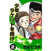 少年よラケットを抱け （2）（コルク） [電子書籍]