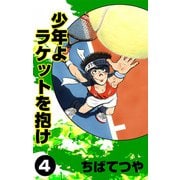 少年よラケットを抱け （4）（コルク） [電子書籍]